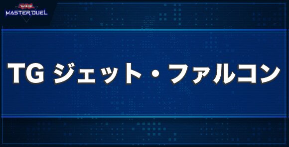 TG ジェット・ファルコンの入手方法と収録パック