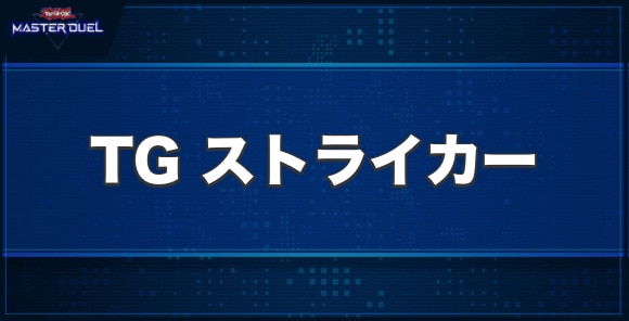 TGストライカーの入手方法と収録パック