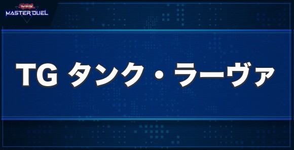 TGタンク・ラーヴァの入手方法と収録パック