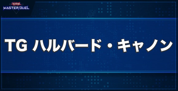 TG ハルバード・キャノンの入手方法と収録パック