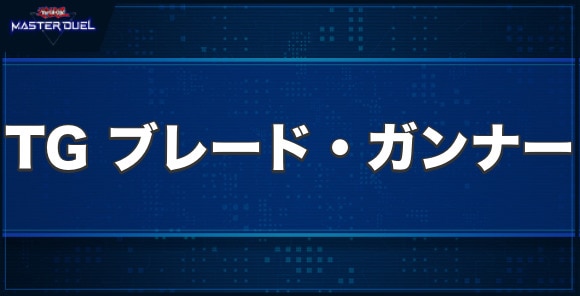 TGブレード・ガンナーの入手方法と収録パック