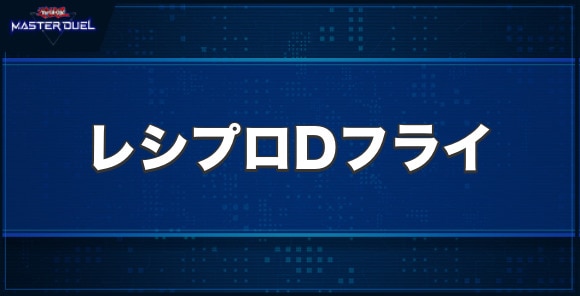 TG レシプロ・ドラゴン・フライの入手方法と収録パック