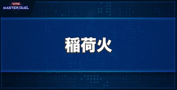 稲荷火の入手方法と収録パック