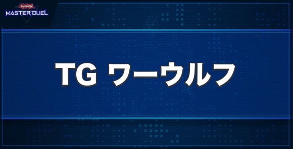 TGワーウルフの入手方法と収録パック