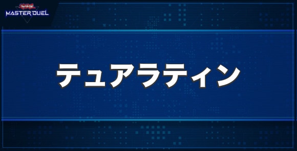 テュアラティンの入手方法と収録パック