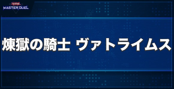 煉獄の騎士 ヴァトライムスの入手方法と収録パック