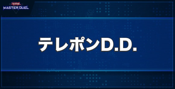 テレポンD.D.の入手方法と収録パック