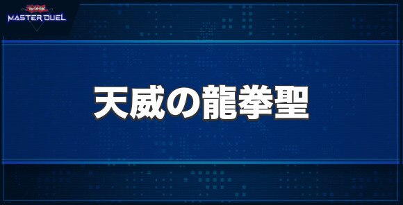 天威の龍拳聖の入手方法と収録パック