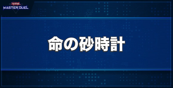 命の砂時計の入手方法と収録パック