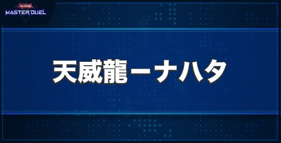 天威龍－ナハタの入手方法と収録パック