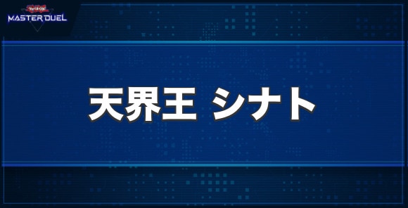 天界王シナトの入手方法と収録パック