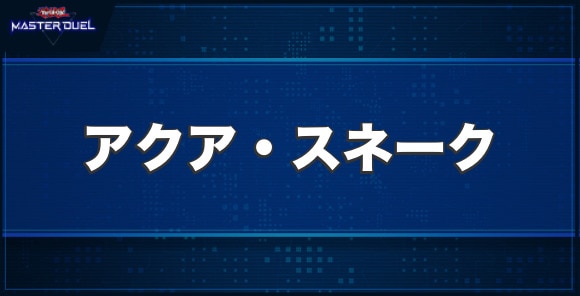 アクア・スネークの入手方法と収録パック