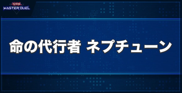 命の代行者 ネプチューンの入手方法と収録パック