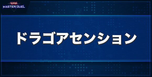 天穹覇龍ドラゴアセンションの入手方法と収録パック