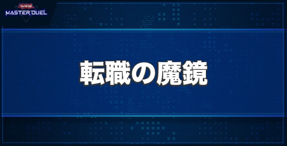 転職の魔鏡の入手方法と収録パック