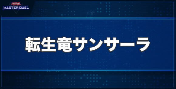 転生竜サンサーラの入手方法と収録パック