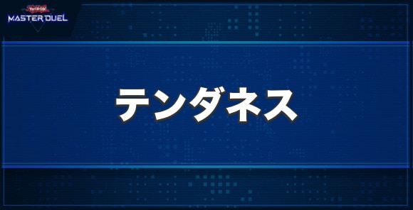 テンダネスの入手方法と収録パック