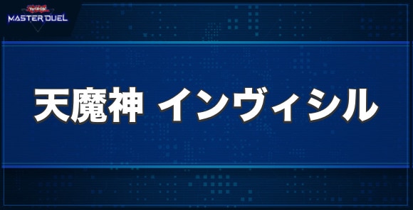 天魔神インヴィシルの入手方法と収録パック