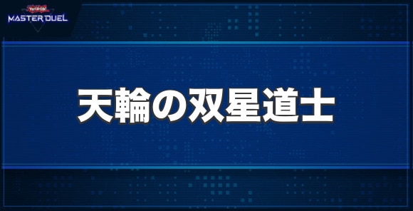 天輪の双星道士の入手方法と収録パック