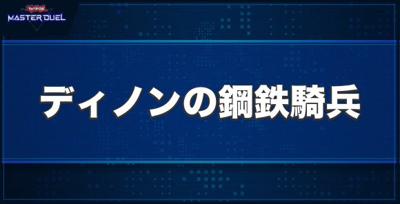 ディノンの鋼鉄騎兵の入手方法と収録パック