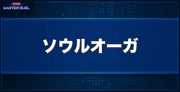 イビリチュア・ソウルオーガの入手方法と収録パック