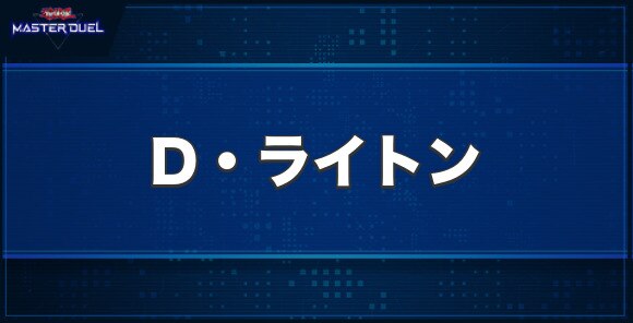 D・ライトンの入手方法と収録パック