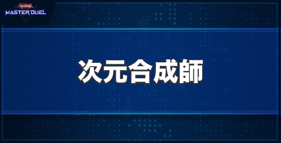 次元合成師の入手方法と収録パック