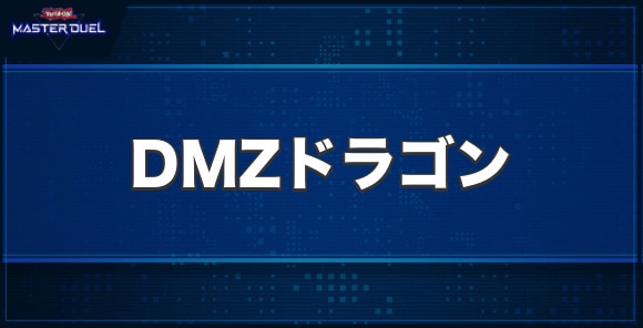 DMZドラゴンの入手方法と収録パック