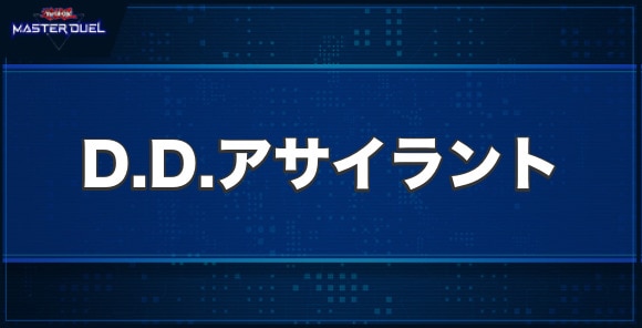 D.D.アサイラントの入手方法と収録パック