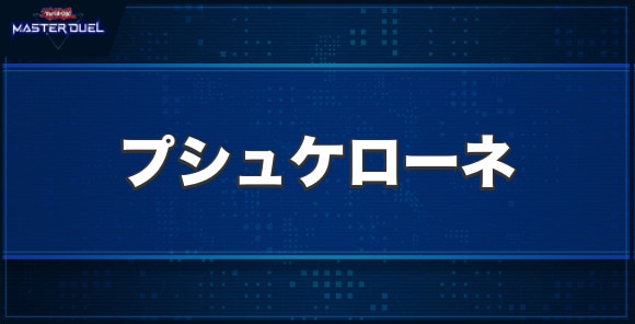 イビリチュア・プシュケローネの入手方法と収録パック