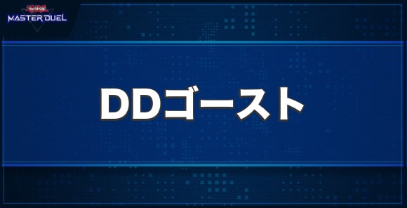 DDゴーストの入手方法と収録パック