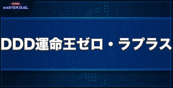 DDD運命王ゼロ・ラプラスの入手方法と収録パック