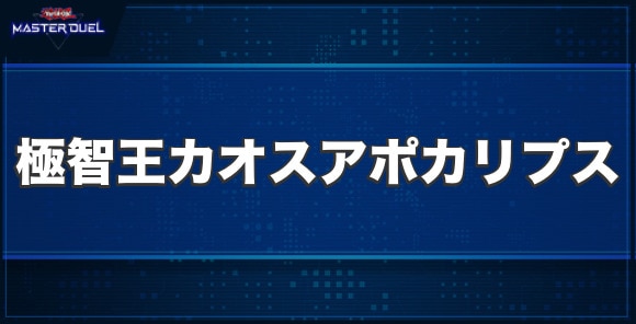 DDD極智王カオス・アポカリプスの入手方法と収録パック