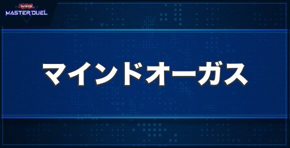 イビリチュア・マインドオーガスの入手方法と収録パック