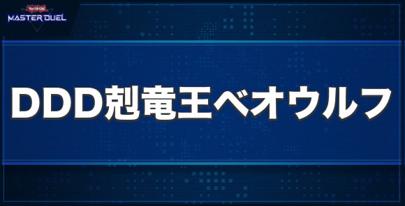 DDD剋竜王ベオウルフの入手方法と収録パック