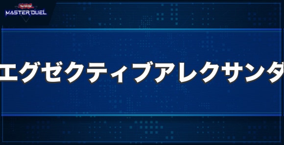 DDD疾風大王エグゼクティブ・アレクサンダーの入手方法と収録パック
