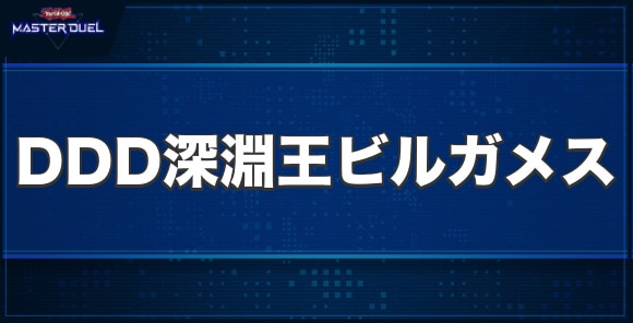 DDD深淵王ビルガメスの入手方法と収録パック