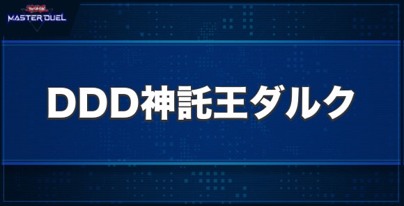 DDD神託王ダルクの入手方法と収録パック