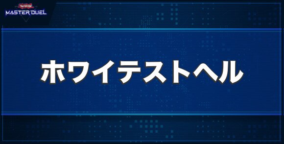 DDD超死偉王ホワイテスト・ヘル・アーマゲドンの入手方法と収録パック