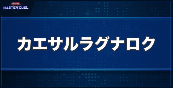 マスターデュエル】DDD怒濤壊薙王カエサル・ラグナロクの入手方法と