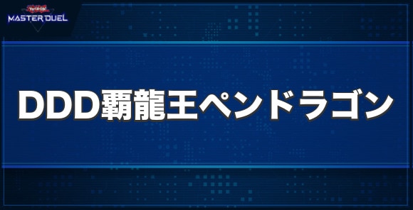 DDD覇龍王ペンドラゴンの入手方法と収録パック