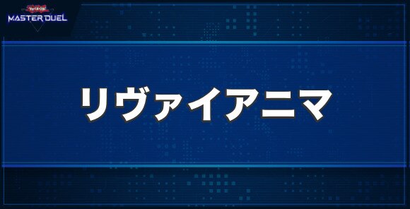 イビリチュア・リヴァイアニマの入手方法と収録パック