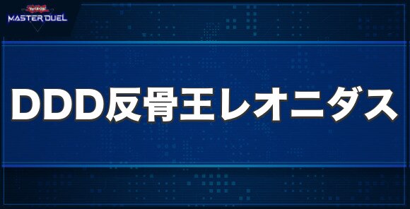 DDD反骨王レオニダスの入手方法と収録パック