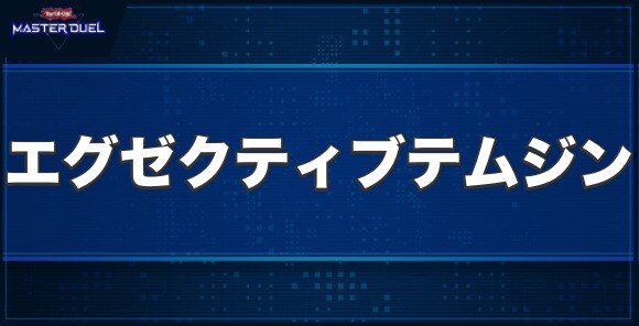 DDD烈火大王エグゼクティブ・テムジンの入手方法と収録パック