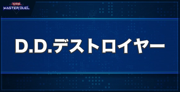D.D.デストロイヤーの入手方法と収録パック
