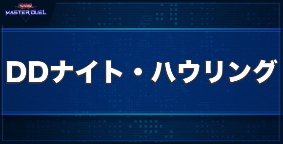 DDナイト・ハウリングの入手方法と収録パック