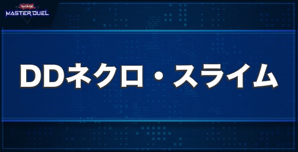 DDネクロ・スライムの入手方法と収録パック