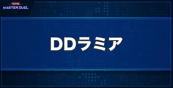 DDラミアの入手方法と収録パック