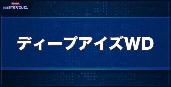 ディープアイズ・ホワイト・ドラゴンの入手方法と収録パック