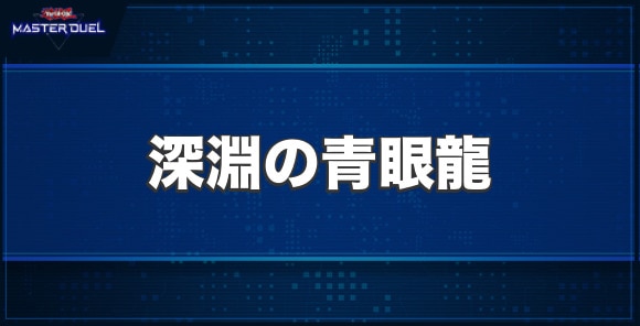 深淵の青眼龍の入手方法と収録パック